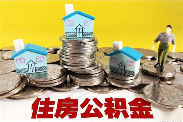 邢台离职公积金如何取（离职去公积金怎么取）