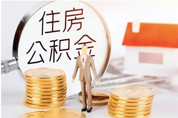 邢台离职后可以把住房公积金的钱取出来吗（离职后可以将公积金取出来吗）