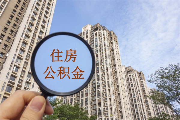 邢台在职期间公积金能取出来吗（在职期间公积金可以取吗）