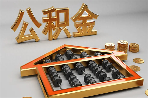 邢台个人住房公积金取出流程（住房公积金个人怎么提取要带什么材料）