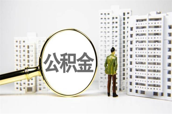 邢台市公积金怎样可以全部取（市公积金能取出来吗）