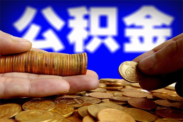 邢台公积金需要封存6个月才能取吗（公积金必须封存六个月）