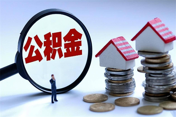 邢台离职后公积金取吗（离职后公积金应该取出来吗）