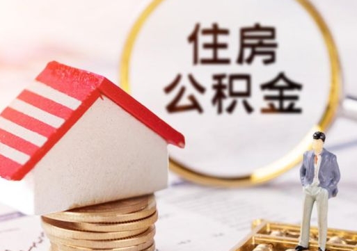 邢台个人住房公积金如何取出（个人住房公积金如何取出来）