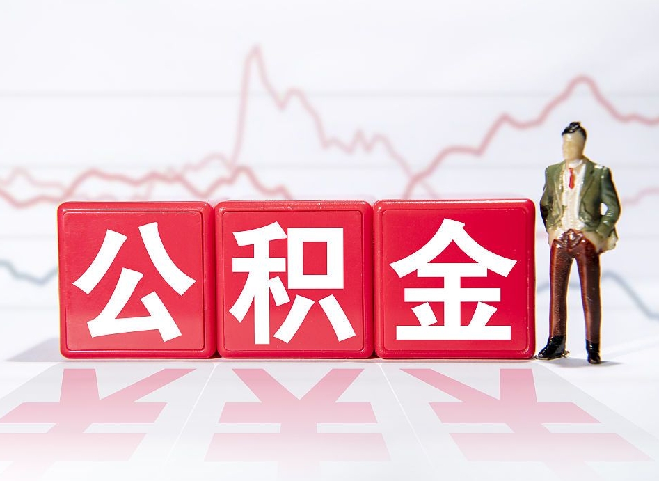 邢台公积金代提怎么操作（公积金代提有风险吗）