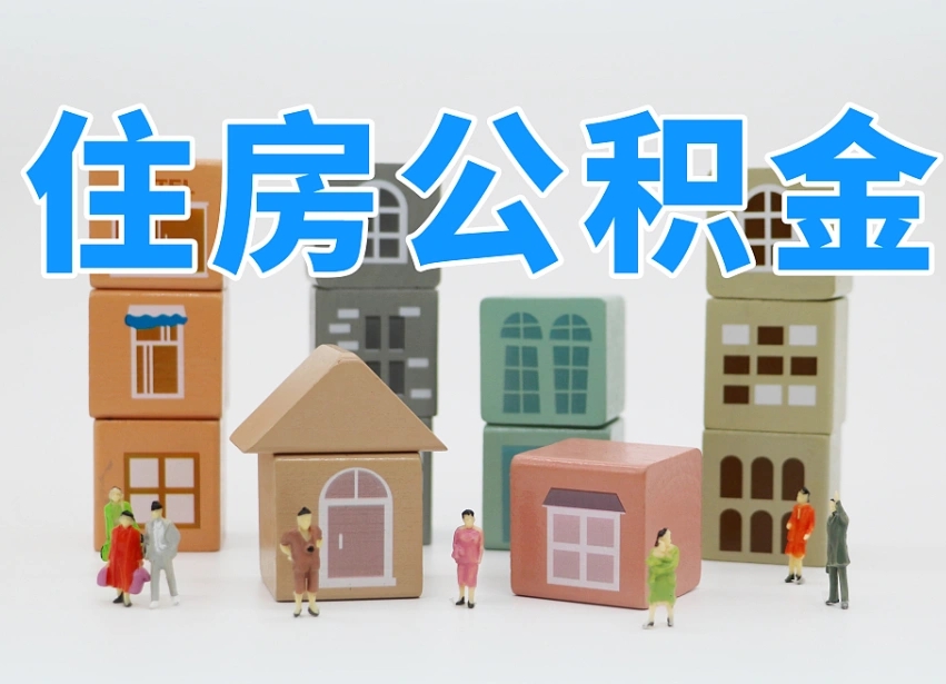 邢台离职了多长时间可以取公积金（离职多久后能取公积金）