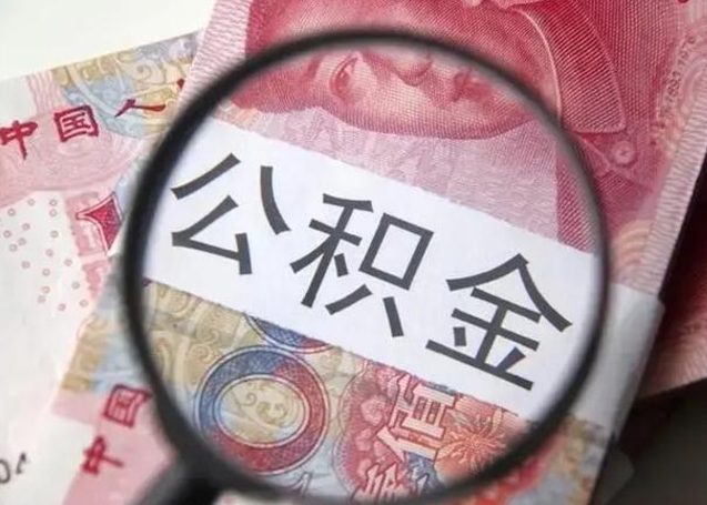 邢台离职后直接可以取住房公积金吗（离职之后能取公积金吗）