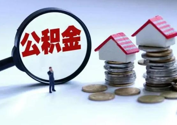 邢台公积金封存后怎么提（住房公积金封存了怎么提出来）