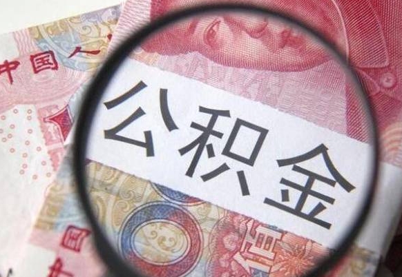 邢台辞职能提公积金吗（辞职可以取公积金吗）