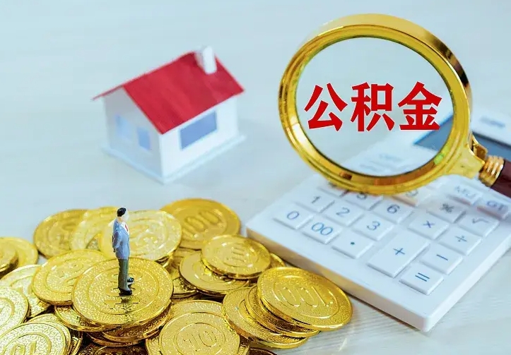 邢台封存公积金代取（住房公积金封存提取需要什么材料）