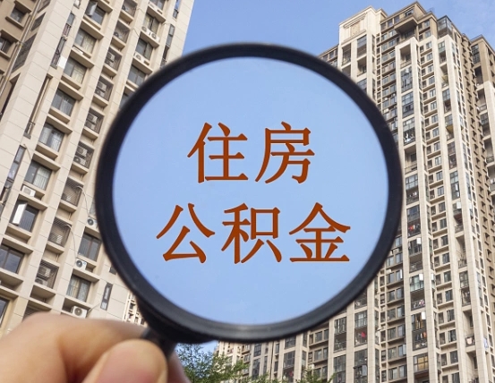 邢台离职员工怎么取公积金（离职人员取住房公积金流程）