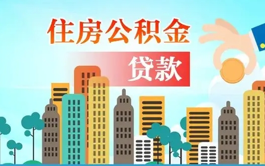 邢台代为帮提公积金（帮人代取公积金犯法吗）
