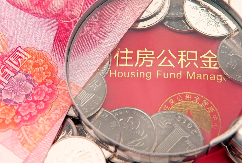 邢台大额公积金取出（大额公积金提取成本为啥那么高）