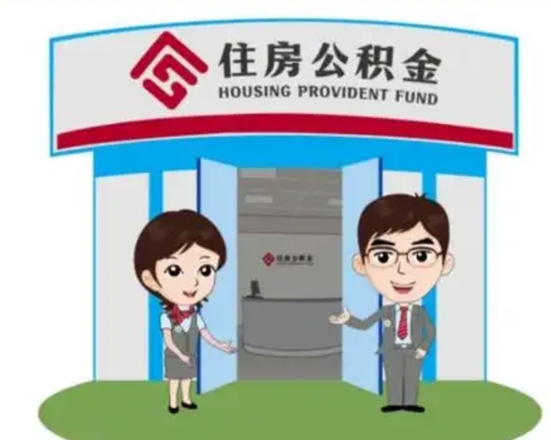 邢台公积金辞职后怎么取（公积金辞职后能取出来吗）