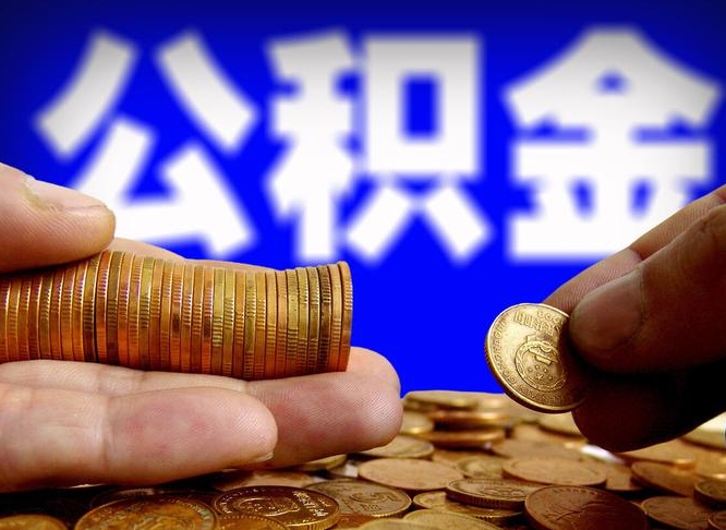 邢台辞职能提公积金吗（辞职可以取公积金吗）